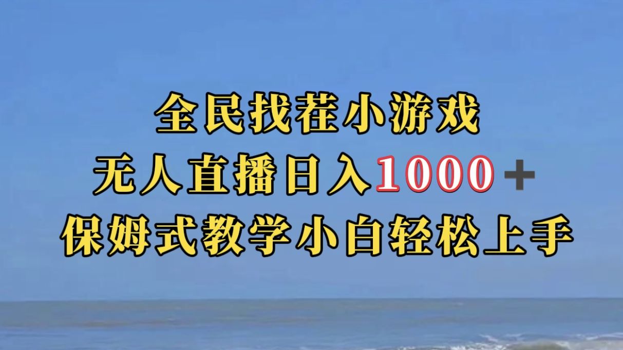 全民找茬小游无人直播日入1000+保姆式教学小白轻松上手（附带直播语音包）|明哥资源
