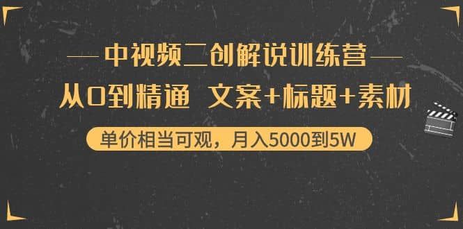 中视频二创解说训练营:从0到精通 文案+标题+素材|明哥资源