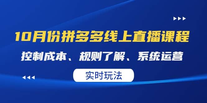 某收费10月份拼多多线上直播课： 控制成本、规则了解、系统运营。实时玩法|明哥资源