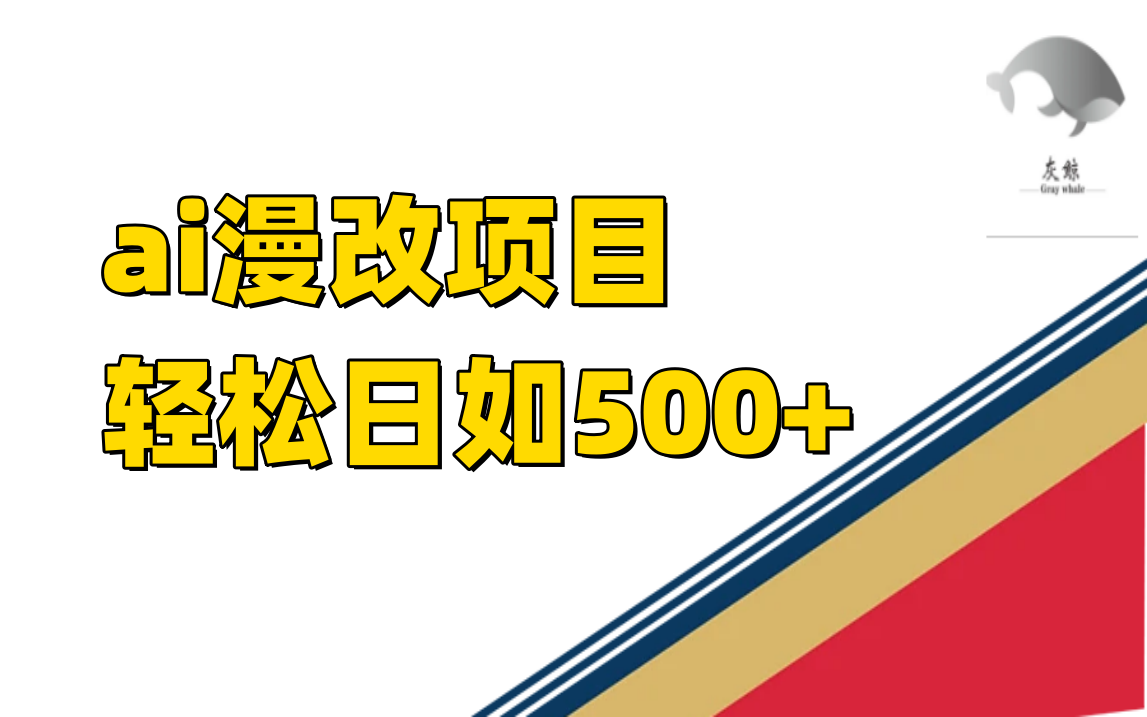 ai漫改项目单日收益500+|明哥资源