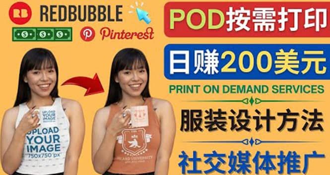 通过Print on Demand(按需打印)赚钱的方法：日赚200美元|明哥资源