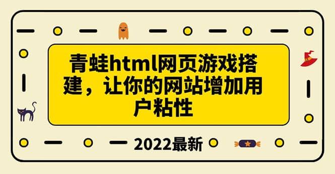 搭建一个青蛙游戏html网页,让你的网站增加用户粘性(搭建教程+源码)|明哥资源