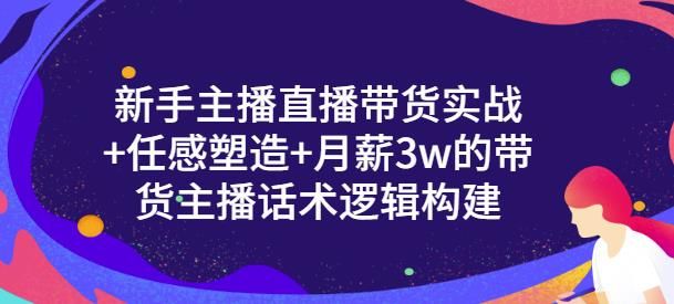 新手主播直播带货实战+信任感塑造+月薪3w的带货主播话术逻辑构建|明哥资源