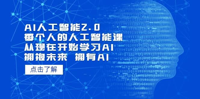 AI人工智能2.0：每个人的人工智能课：从现在开始学习AI（4月22更新）|明哥资源