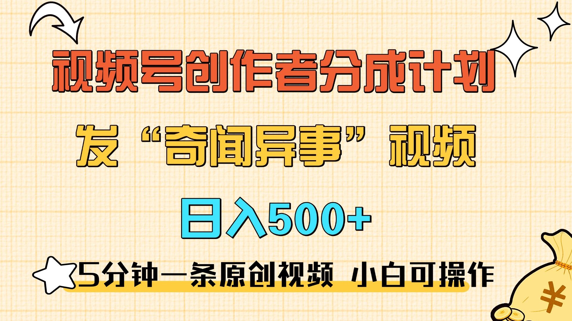 5分钟一条原创奇闻异事视频 撸视频号分成，小白也能日入500+|明哥资源