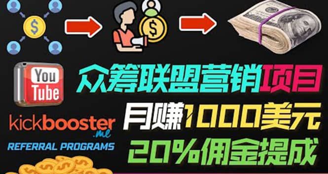 月赚1000美元以上的副业，通过众筹平台Kickbooster的联盟营销项目赚钱|明哥资源
