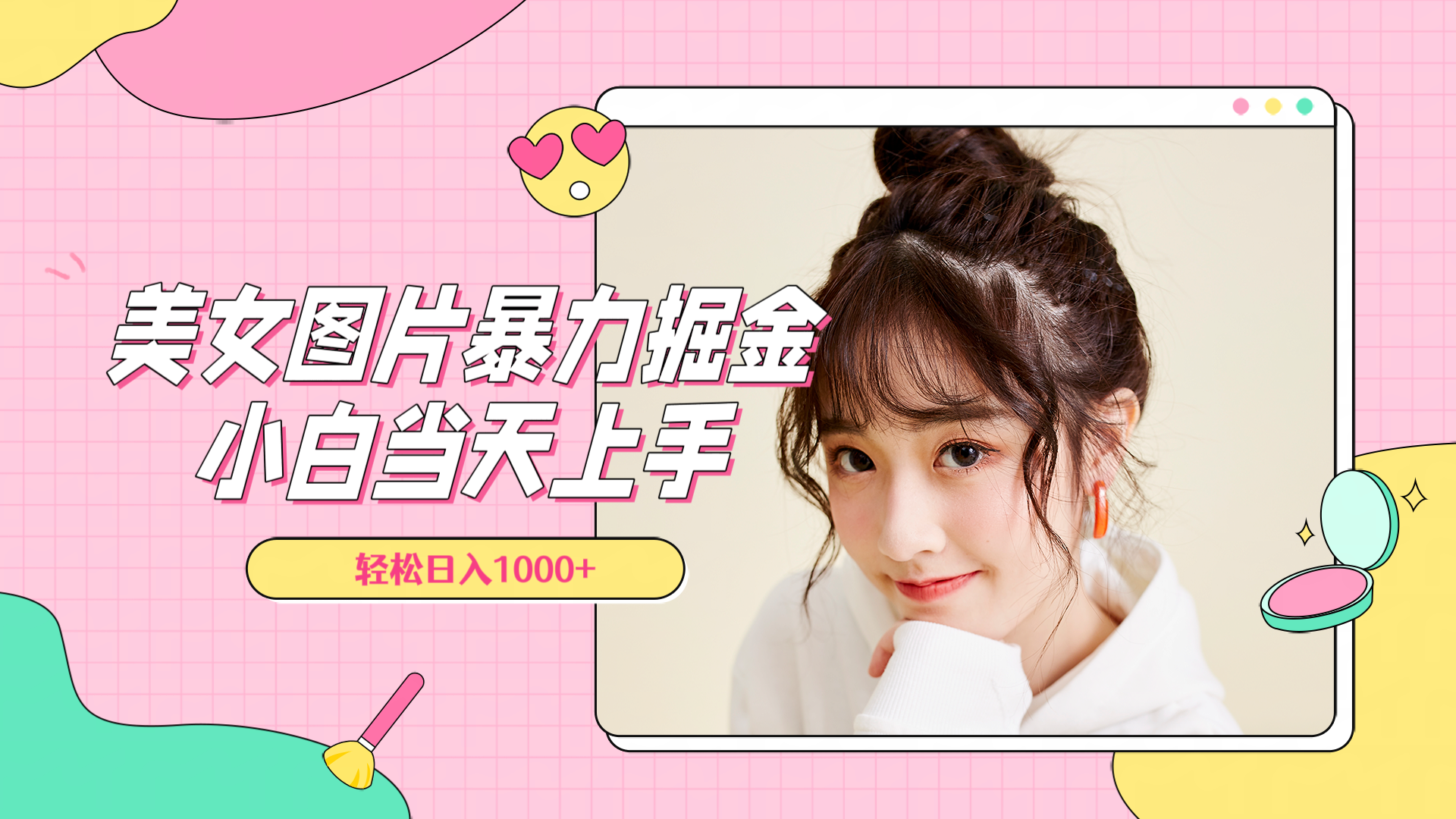 美女图片暴力掘金，小白当天上手，轻松日入1000+|明哥资源