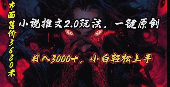 原创漫画小说推文2.0玩法,单日最高3000+,ai全自动产出,可参加中视频...|明哥资源
