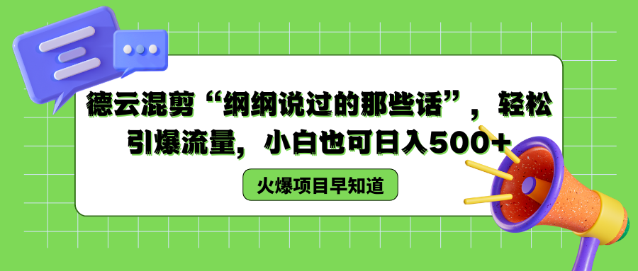 德云混剪“纲纲说过的那些话”,轻松引爆流量,小白也可以日入500+|明哥资源