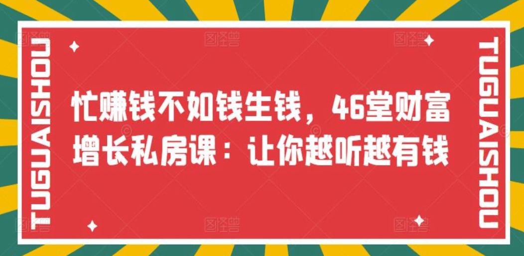 忙赚钱不如钱生钱，46堂财富增长私房课：让你越听越有钱|明哥资源