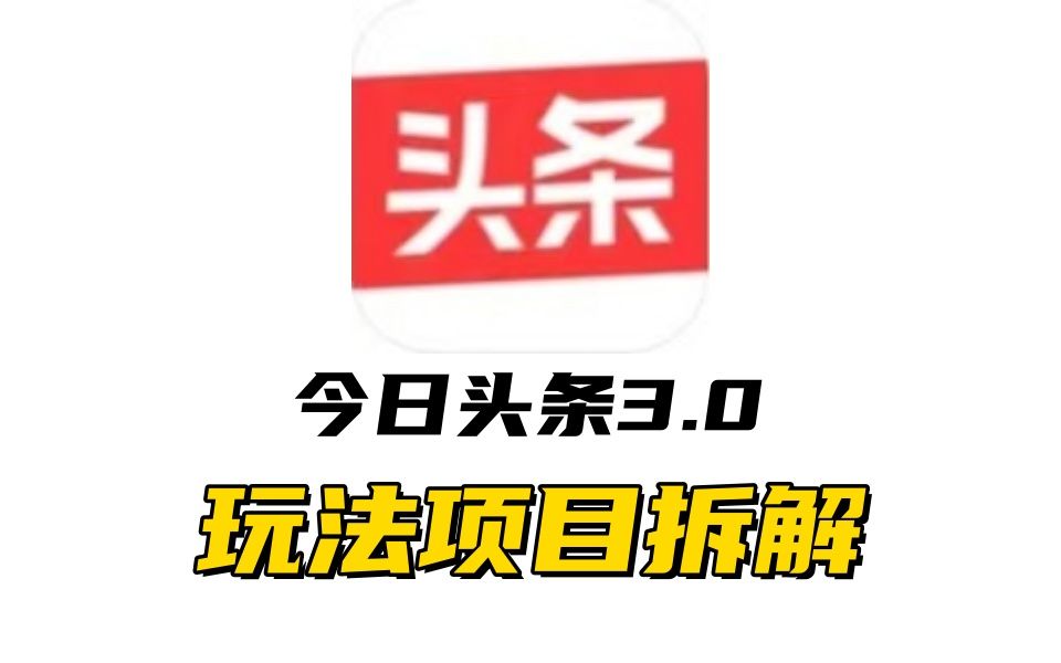 全新AI头条掘金3.0项目拆解，低门槛高收益，爆款文章一键制作发布，零基础小白也能起飞，实现日入500+|明哥资源