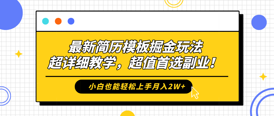 最新简历模板掘金玩法，保姆级喂饭教学，小白也能轻松上手月入2W+，超值首选副业！|明哥资源
