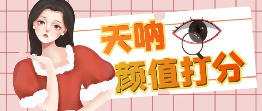 颜值打分的升级玩法，一条作品4000收藏，简单粗暴，收益很高|明哥资源