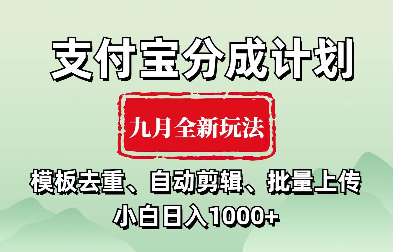 支付宝分成计划 九月全新玩法,模板去重、自动剪辑、批量上传小白无脑日入1000+|明哥资源