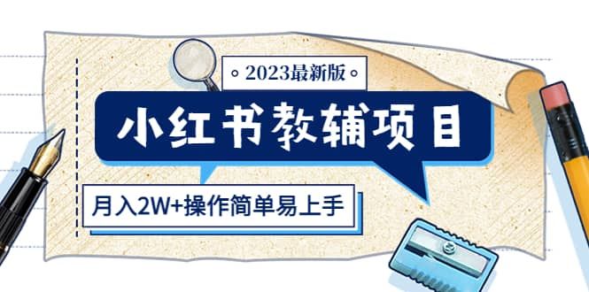 小红书教辅项目2023最新版：收益上限高（月2W+操作简单易上手）|明哥资源