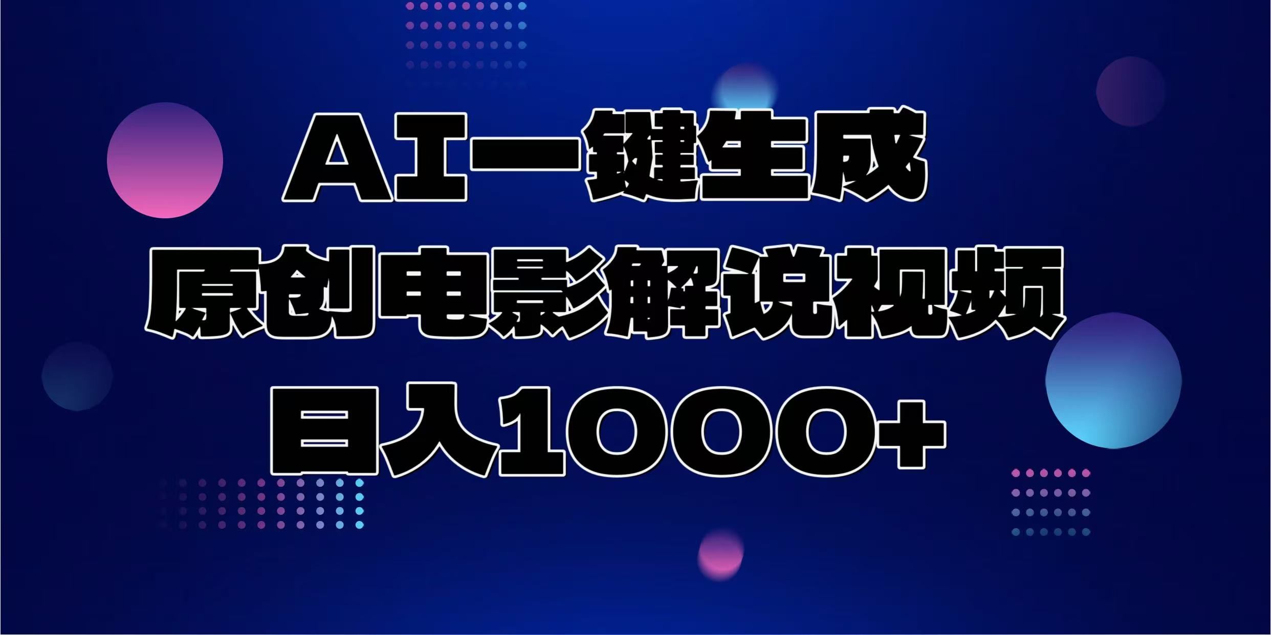 AI一键生成原创电影解说视频，日入1000+|明哥资源