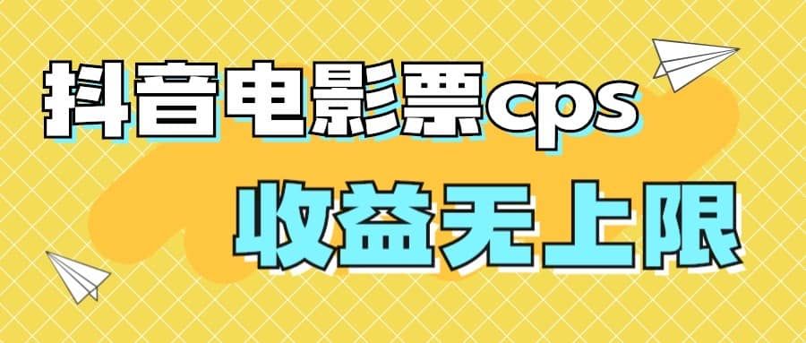 风口项目，抖音电影票cps，月入过万的机会来啦|明哥资源
