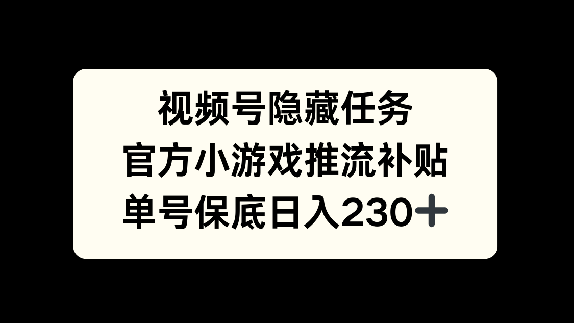 视频号冷门任务，特定小游戏，日入50+小白可做|明哥资源