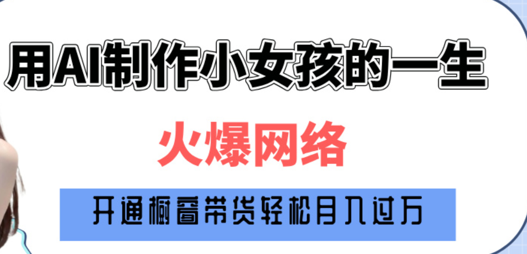 巧用AI制作小女孩的一生，爆火网络，赚钱其实并不难！|明哥资源
