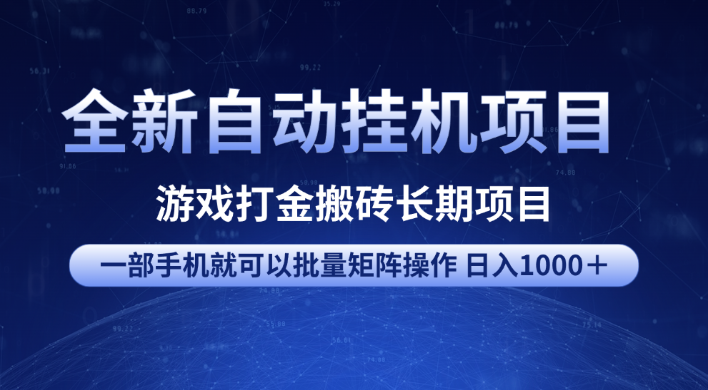 全新自动挂机项目 游戏打金搬砖长期项目 一部手机也可批量矩阵操作 单日收入1000＋ 全部教程|明哥资源