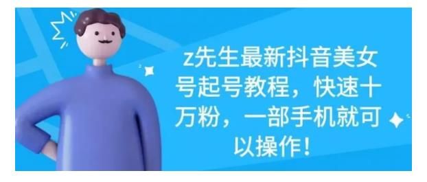 最新抖音美女号起号教程，快速十万粉，一部手机就可以操作！|明哥资源