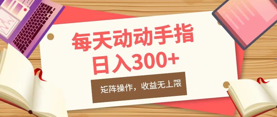 每天动动手指头，日入300+，批量操作，收益无上限|明哥资源