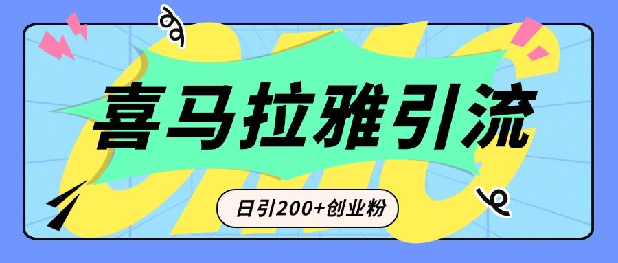 从短视频转向音频：为什么喜马拉雅成为新的创业粉引流利器？每天轻松引流200+精准创业粉|明哥资源