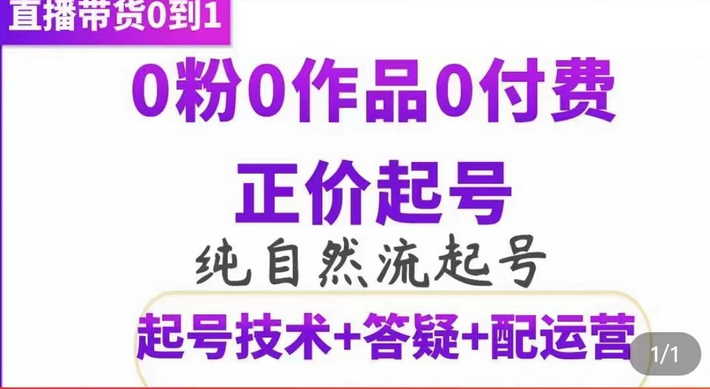 纯自然流正价起直播带货号，0粉0作品0付费起号（起号技术+答疑+配运营）|明哥资源