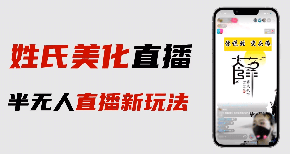 最新抖音姓氏logo半无人直播详细教程+素材及变现|明哥资源