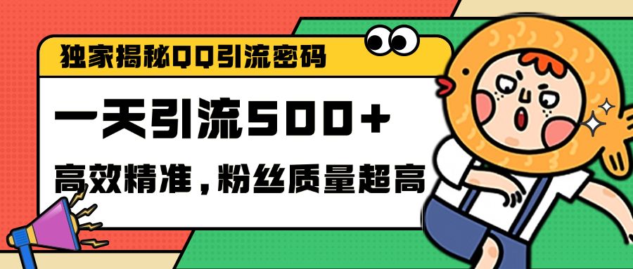 独家解密QQ里的引流密码，高效精准，实测单日加500+创业粉|明哥资源