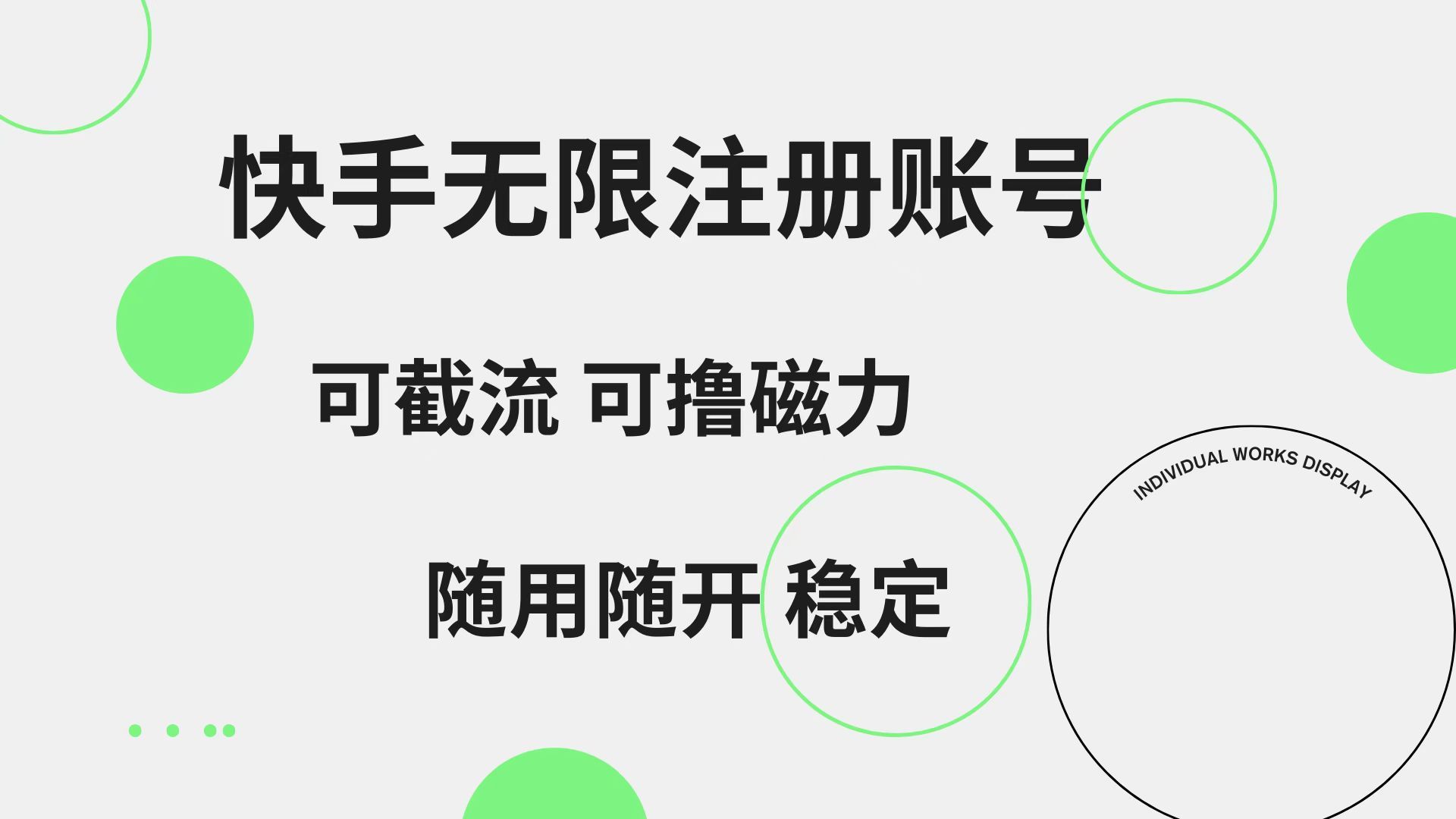 快手无限注册账号  可无限截流 可撸磁力 随用随开  稳定|明哥资源