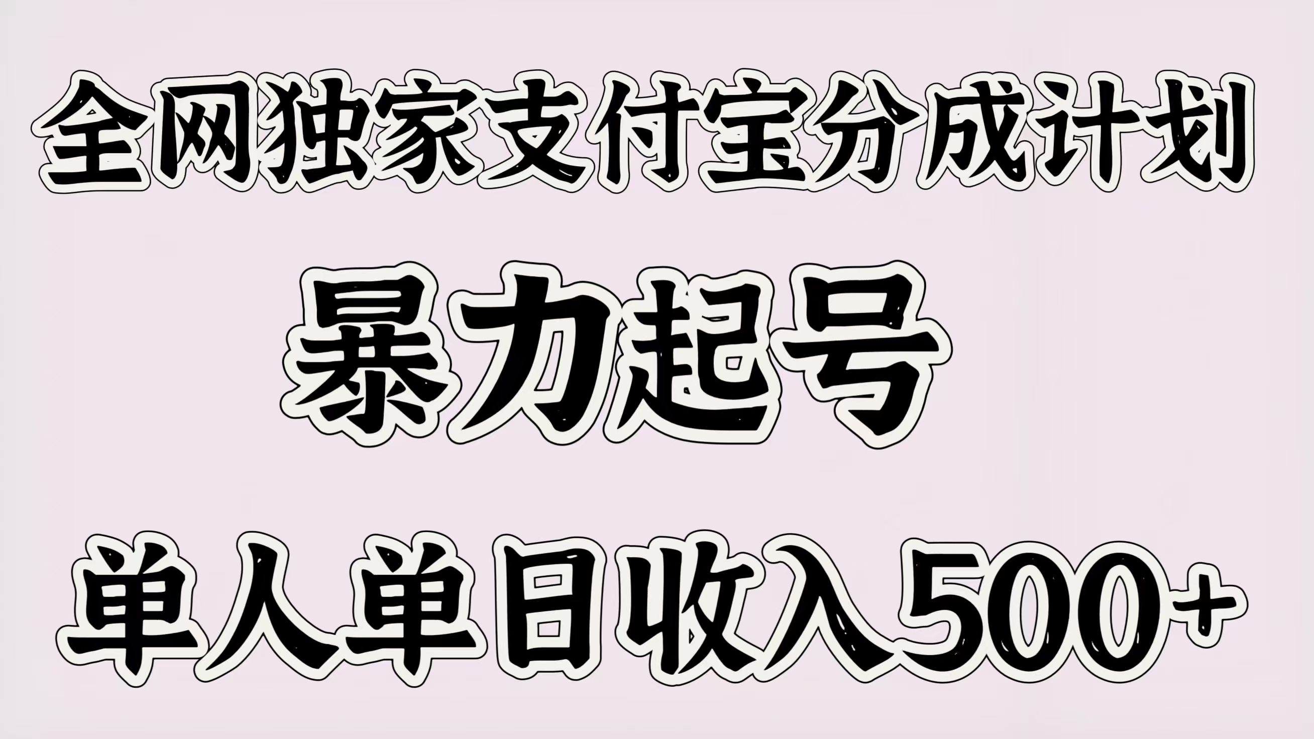 全网独家支付宝分成计划，暴力起号，单人单日收入500＋|明哥资源