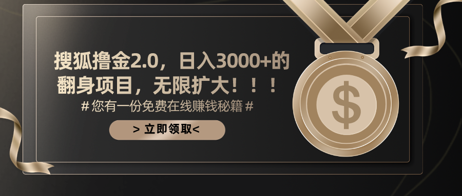 搜狐撸金2.0，日入3000+，可无限扩大的翻身项目。|明哥资源
