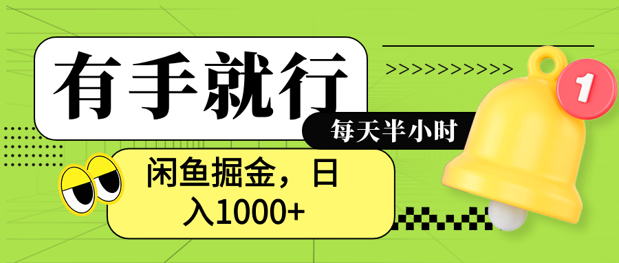 闲鱼卖拼多多助力项目，蓝海项目新手也能日入1000+|明哥资源