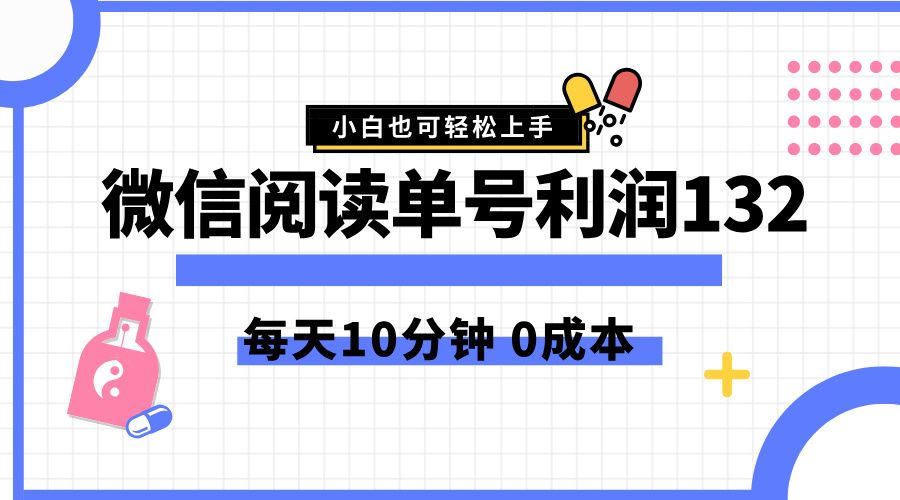 最新微信阅读玩法,每天5-10分钟,单号纯利润132,简单0成本,小白轻松上手|明哥资源