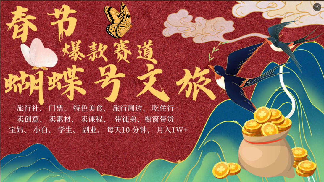 AI春节搞钱4.0升级版 蝴蝶号超火爆文旅赛道  AI一键制作 批量出内容   春节做轻松躺赚 年前做起来单车变摩托   每日轻松十分钟  月赚米1W+  抓紧冲！可做视频 可卖素材 可带徒只带小白和宝妈！|明哥资源