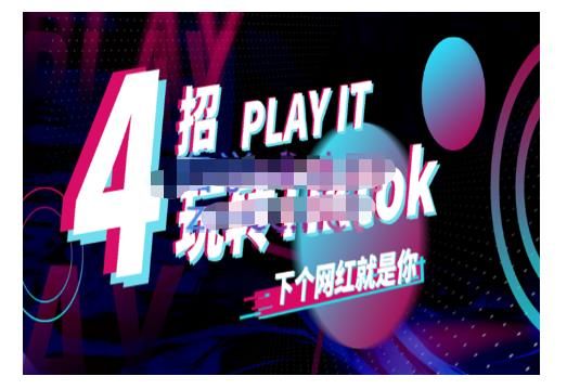 Tiktok账号系统打造,深度解析Tiktok新手起号技巧与配合跨境电商发展终局价值1980元|明哥资源