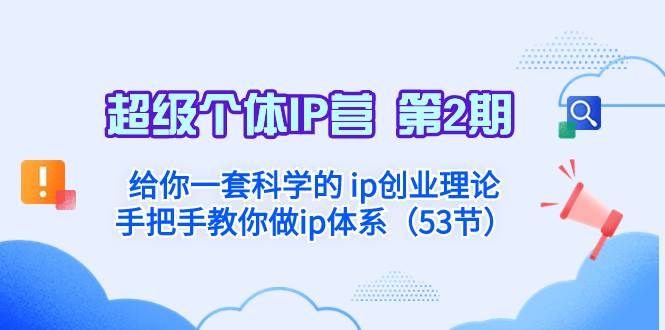 超级个体·IP营 第2期:给你一套科学的 ip创业理论 手把手教你做ip体系...|明哥资源