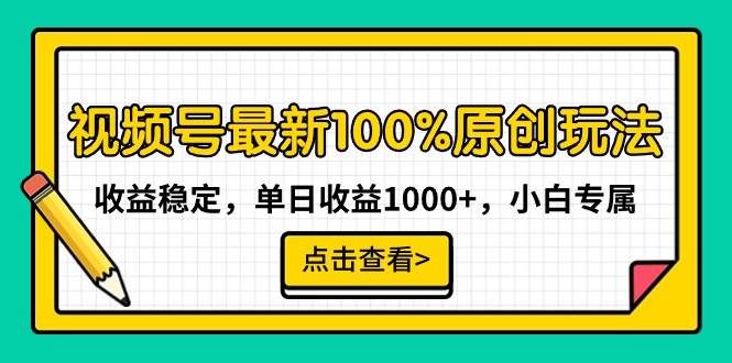 视频号最新100%原创玩法，收益稳定，单日收益1000+，小白专属|明哥资源