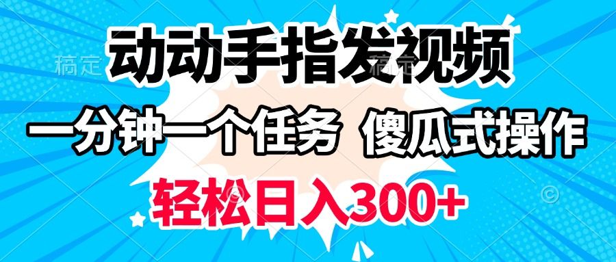 动动手指发视频 一分钟一个任务 轻松日入300+ 傻瓜式操作 随时随地赚收益|明哥资源