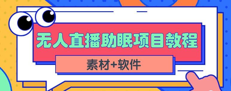 抖音快手短视频无人直播助眠赚钱项目，小白也能快速上手（教程+素材+软件）|明哥资源