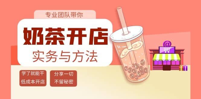 奶茶开店实务与方法:学了就能干,低成本开店(15节课)|明哥资源