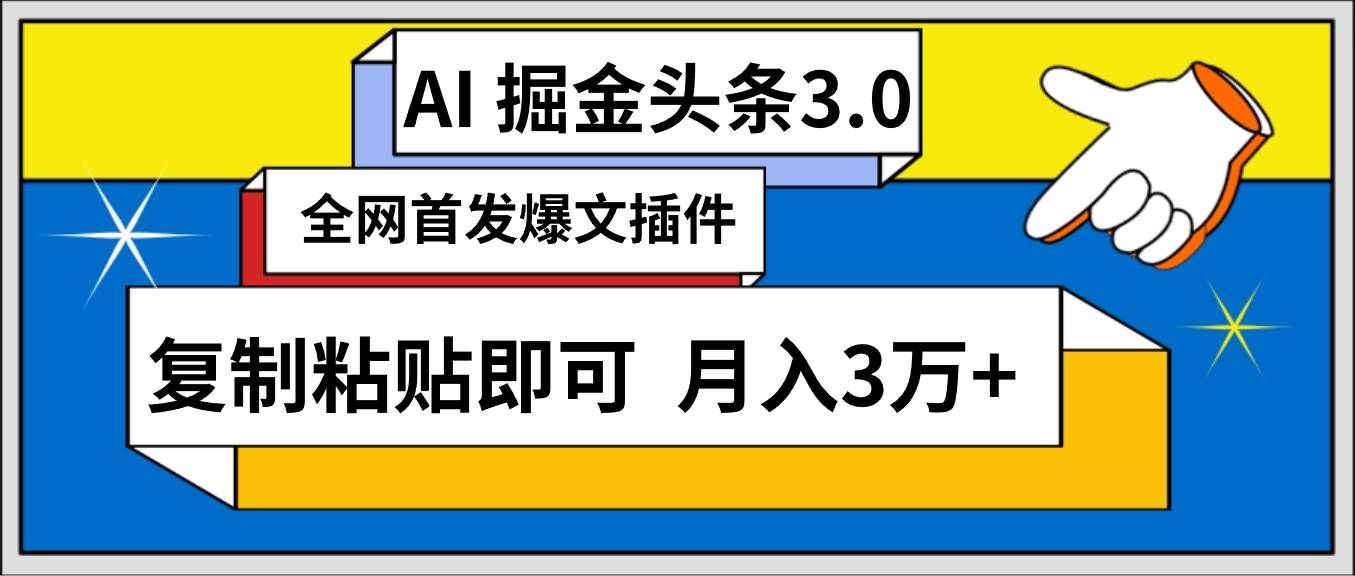AI自动生成头条，三分钟轻松发布内容，复制粘贴即可， 保守月入3万+|明哥资源