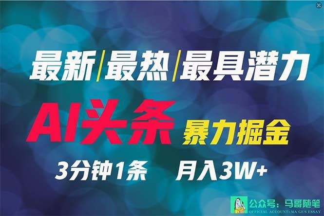 2024年最强副业?AI撸头条3天必起号,一键分发,简单无脑,但基本没人知道|明哥资源