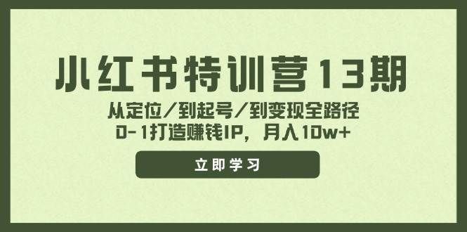小红书特训营13期，从定位/到起号/到变现全路径，0-1打造赚钱IP，月入10w+|明哥资源