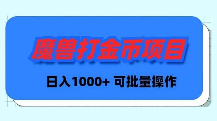 魔兽世界Plus版本自动打金项目,日入 1000+,可批量操作|明哥资源