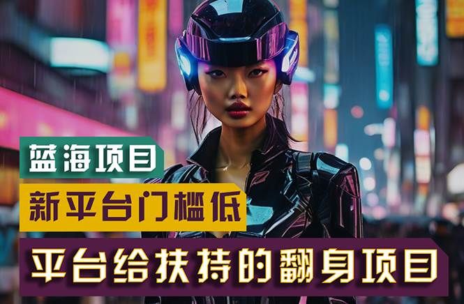 【蓝海项目】新平台无脑搬运,翻身项目 门槛低 小白也能轻松上手 日入500+|明哥资源