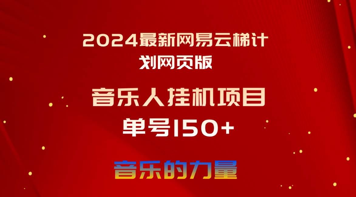 2024最新网易云梯计划网页版，单机日入150+，听歌月入5000+|明哥资源