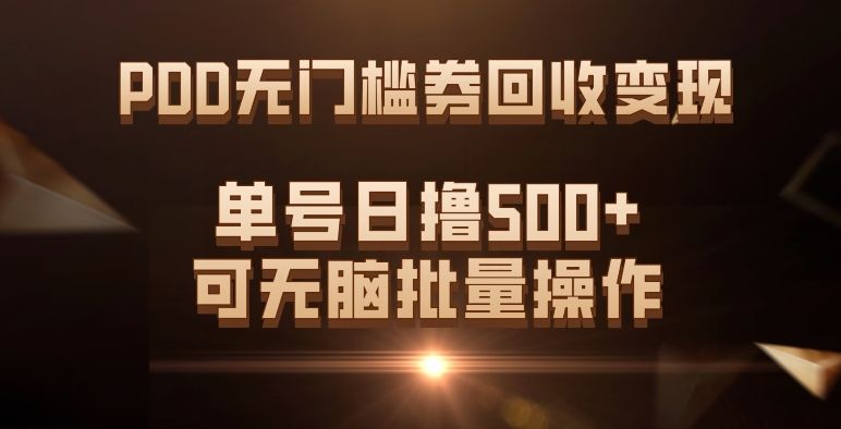 PDD无门槛券回收变现,单号日撸500+,可无脑|明哥资源