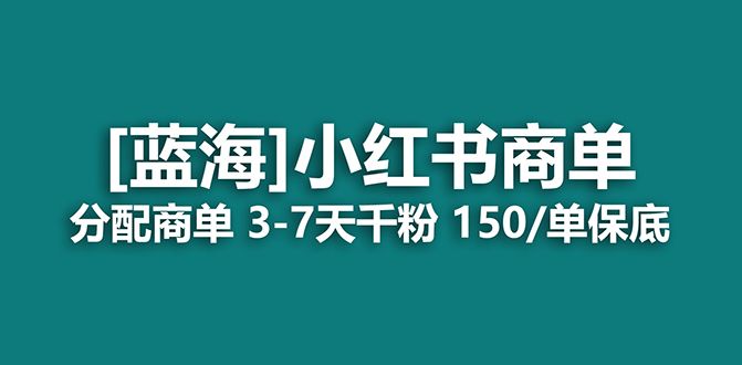 2023蓝海项目，小红书商单，快速千粉，长期稳定，最强蓝海没有之一|明哥资源